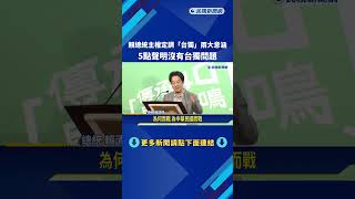 賴清德台獨言論