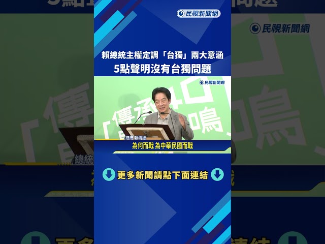 賴總統:中華民國與中國互不隸屬 5點聲明沒有台獨問題－民視新聞