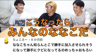 【7人目！？】勝手にななこちゃんを加入&クビにする話が好きすぎるwwww【東海オンエア】