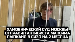 Хамовнический суд Москвы отправил активиста Максима Лыпканя в СИЗО на 2 месяца