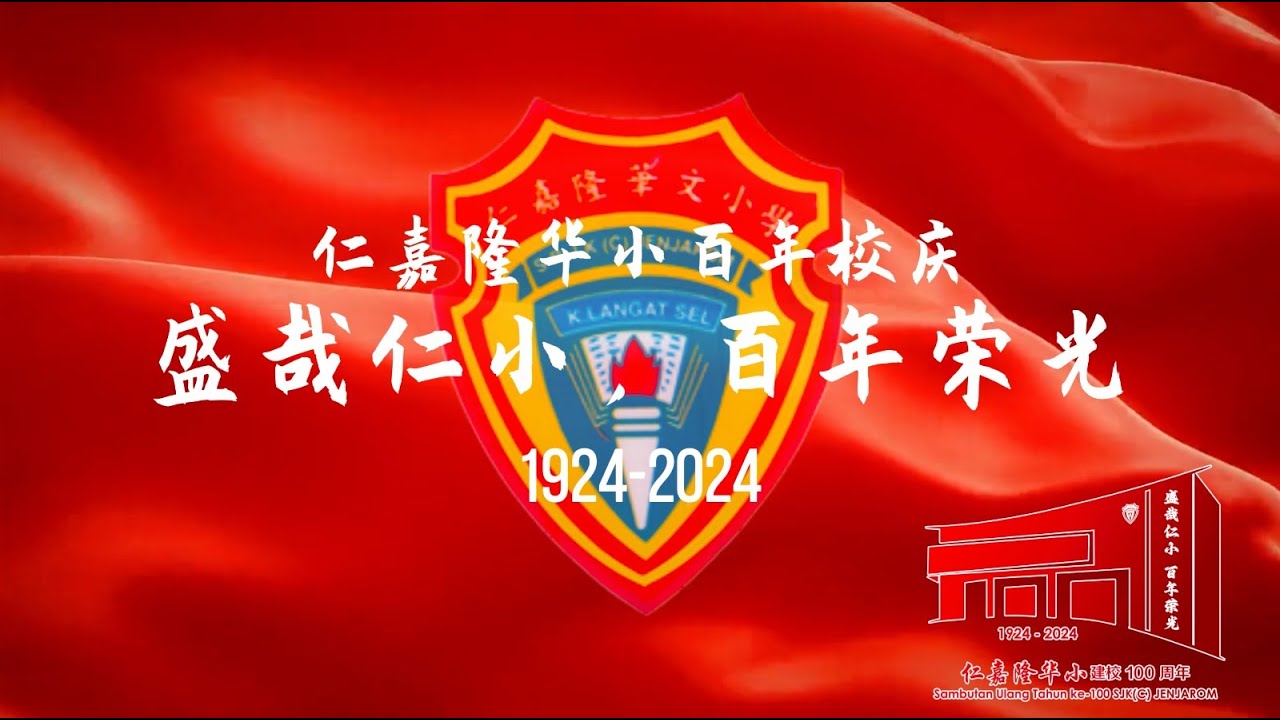 仁嘉隆华小校史｜盛哉仁小，百年荣光｜百年校庆｜1924-2024