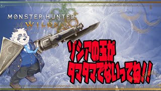 【参加型！】なんだろう、ゾシアの玉でてもらっていいですかね？【vtuber/月詠ハロ/モンスターハンターワイルズ/Monster Hunter Wilds】