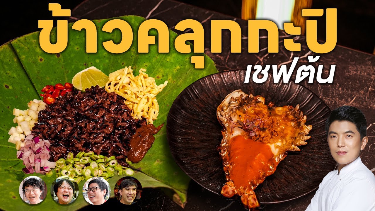ข้าวคลุกกะปิ เชฟต้น - เพื่อนกินข้าว