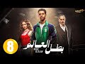 حصريااا الحلقة 8 من مسلسل بطل العالم بطولة عصام عمر فتحي عبد الوهاب جيهان الشماشرجي 