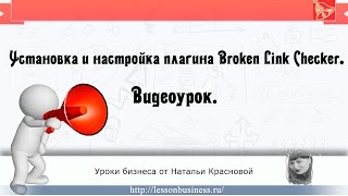 видео Плагин Broken-Link-Checker