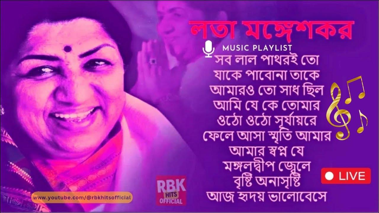 Best Of Lata Mangeshkar Top 10 Bengali Songs Of Lata Mangeshkar best-of-lata-mangeshkar-top-10-bengali-songs-of-lata-mangeshkar