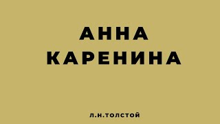 Краткое содержание Анна Каренина