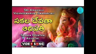 సకల దవత ఆదపత-Video Songs Sakala Devatha Adipathi Mahith Narayan Spiritual Chants