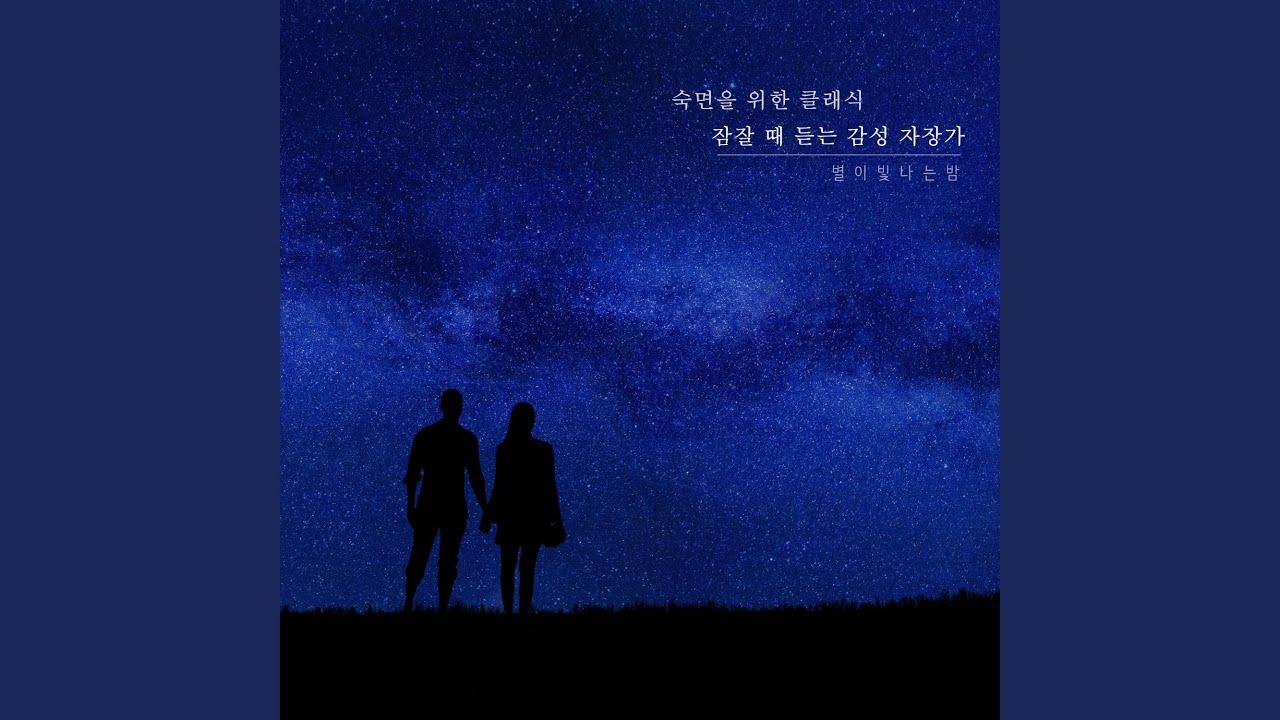 在 YouTube 上觀看「달콤한 꿈 꾸세요」