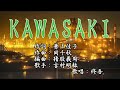 【新曲】「KAWASAKI」 吉村明紘 歌唱:修吾(原曲キー)