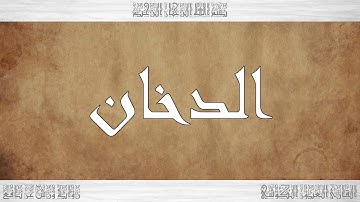 044 HD القرآن سورة الدخان ورش القارئ العيون الكوشي