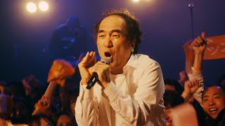 江頭2:50、“あたおか”250人と共演で大熱唱！エガちゃん節全開のファン