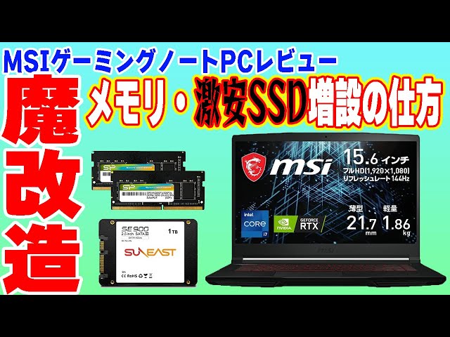 魔改造&レビュー】エントリーモデルのMSIゲーミングノートPCの闇を暴く