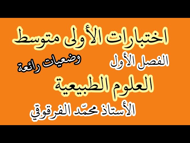 اختبار الفصل الأول علوم طبيعة لتلاميذ الأولى متوسط شرح مبسط اختبارات نماذج رائعة