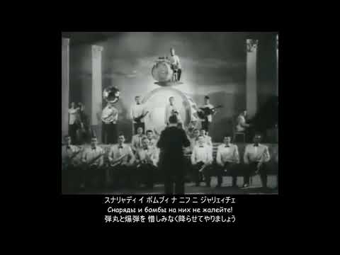ロシア語】ごきげんよう (戦争歌謡版) (Будьте здоровы, живите богато