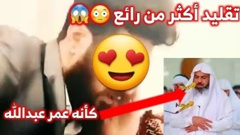 تقليد عمر عبدالله من سورة الفرقان 😍😍 | سيهاد الكردي