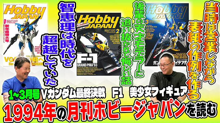【1994年 1～3月編】営業しながら表紙の作例を製作!? プロモデラー智恵理にFAXでラブレター!? 1994年のホビージャパンをMAX渡辺さんと語ります！【ホビージャパン】
