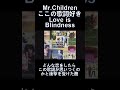 【Love is Blindness】りゅーじの好きな歌詞 Mr. Children #shorts #ミスチル