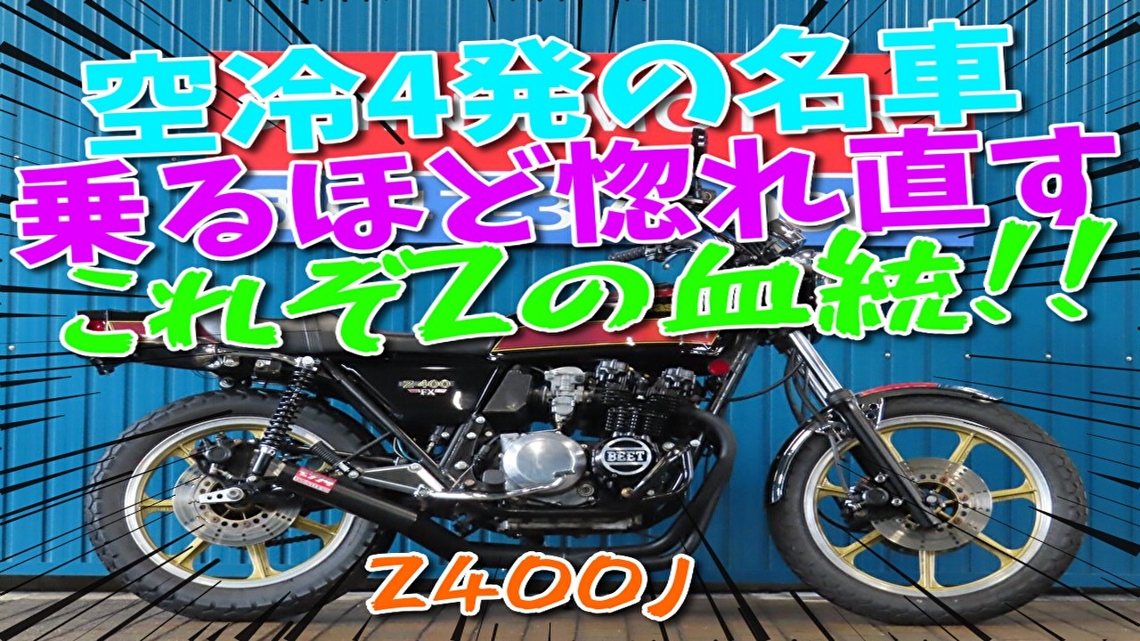 □Shiina Motors Ichikawa Branch Base Vehicle□ Kawasaki Z400J E4