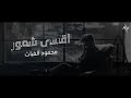 اقسى شعور محمود الغياث Video Clip 