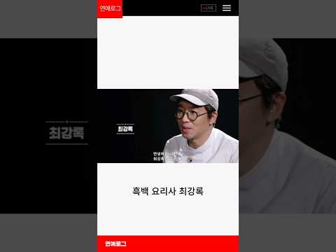 흑백요리사 최강록의 눈물 나는 과거? 요리 시작한 진짜 이유