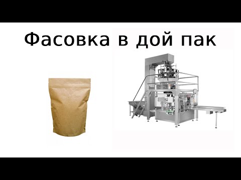 Оборудование для фасовки