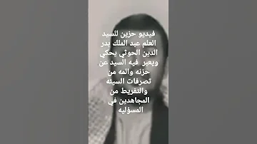 فيديو حزين للسيد العلم السيد عبدالملك الحوثي يحكي به موقفه من أعمال التفريط بالمسؤليه اغط ليك 