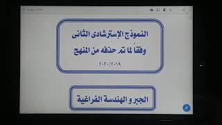 النوذج الوزاري الثاني 2020 للصف الثالث الثانوي ( جبر وهندسه فراغيه)  وذلك وفقا لم تم حذفه من المنهج