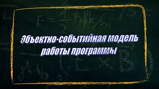 картинка: УРОК 1.  Объектно-событийная модель работы программы (11 класс)