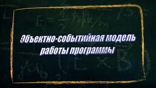 УРОК 1.  Объектно-событийная модель работы программы (11 класс)