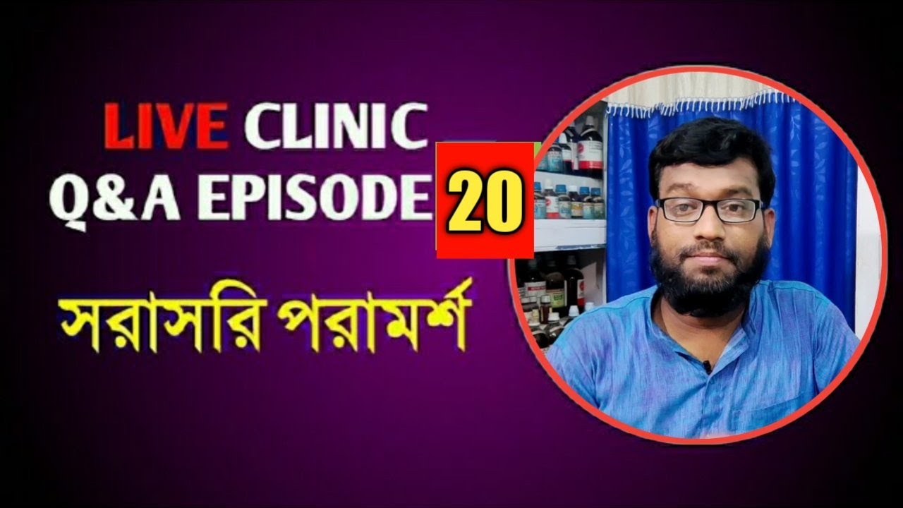 Live Clinic Q&A Ep:20 সরাসরি Shifakhana হোমিও বায়োc পরামর্শ