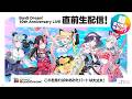 BanG Dream! 10th Anniversary LIVE「In the name of BanG Dream!」開催直前生配信！【バンドリ！／夢限大みゅーたいぷ】
