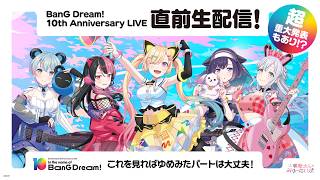 BanG Dream! 10th Anniversary LIVE「In the name of BanG Dream!」開催直前生配信！【バンドリ！／夢限大みゅーたいぷ】