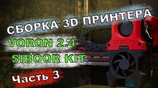 Сборка 3D принтера VORON 2.4 R2 SIBOOR KIT Часть 3