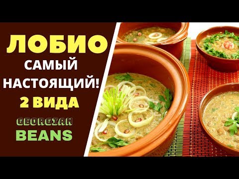 ЛОБИО САМОЕ НАСТОЯЩЕЕ КЛАССИЧЕСКОЕ БЛЮДО ИЗ ФАСОЛИ ! ГРУЗИНСКАЯ КУХНЯ. 2 вида ლობიო Georgian Beans