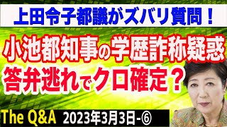 小池都知事の学歴詐称疑惑で上田令子都議がズバリ質問／答弁逃れでクロ確定？　⑥【The Q&A】3/3