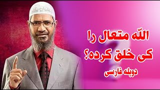 جواب که همه مردم باید بدانند الله سبحان و تعالی  را کی خلق کرده | داکتر ذاکر نایک | دوبله فارسی