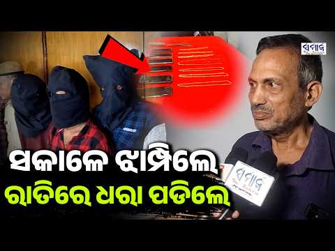 ଧରା ପଡିଗଲେ ଚେନ୍ ଲୁଟେରା ପୁଳା ପୁଳା ସୁନା ଜବତ ....