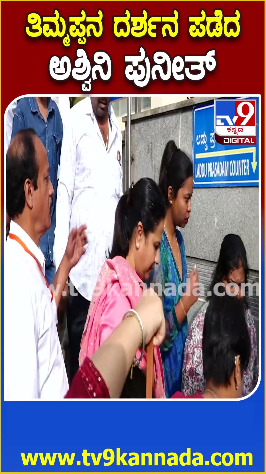 ವೈಕುಂಠ ಏಕಾದಶಿ-ಗೋವಿಂದನ ದರ್ಶನ ಪಡೆದ ಅಶ್ವಿನಿ ಪುನೀತ್​ರಾಜ್​ಕುಮಾರ್ | #TV9D