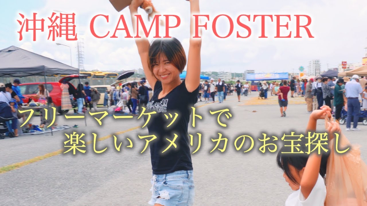 フリー マーケット 沖縄
