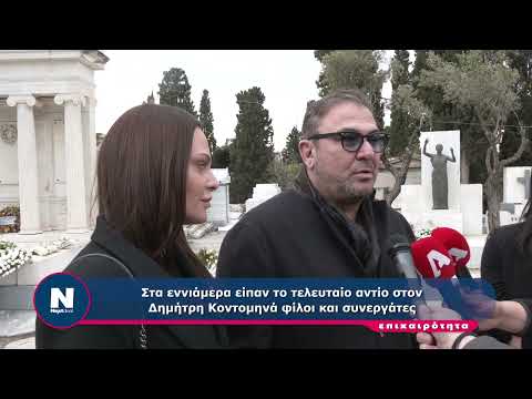 Δημήτρης Κοντομηνάς: Το