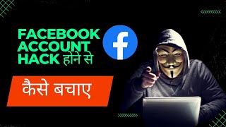 Facebook account ko Hack Hone Se Kaise Bachaye?