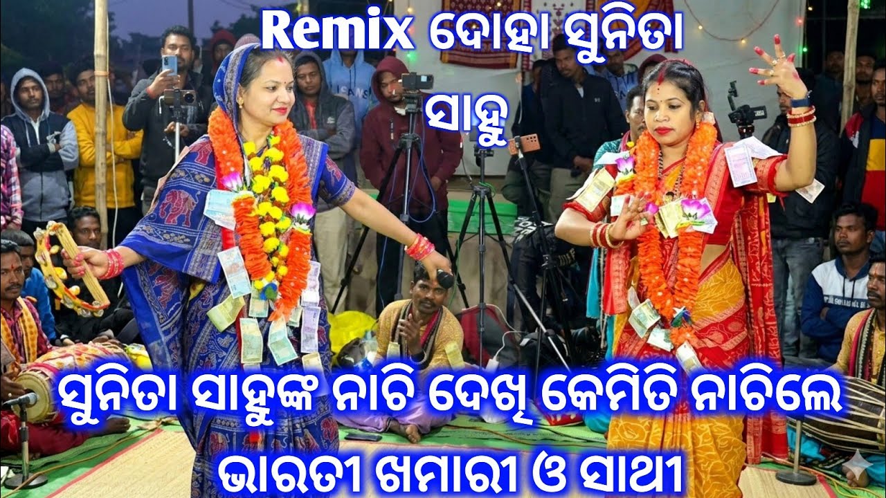 ସମସ୍ତ ଙ୍କୁ ନଚେଇ ଦେଲେ Sunita Sahu..Remix Doha Sunita Sahu ନୂଆଁ ସେଟିଂ ରେ Udhepali Kirtan Dhara 