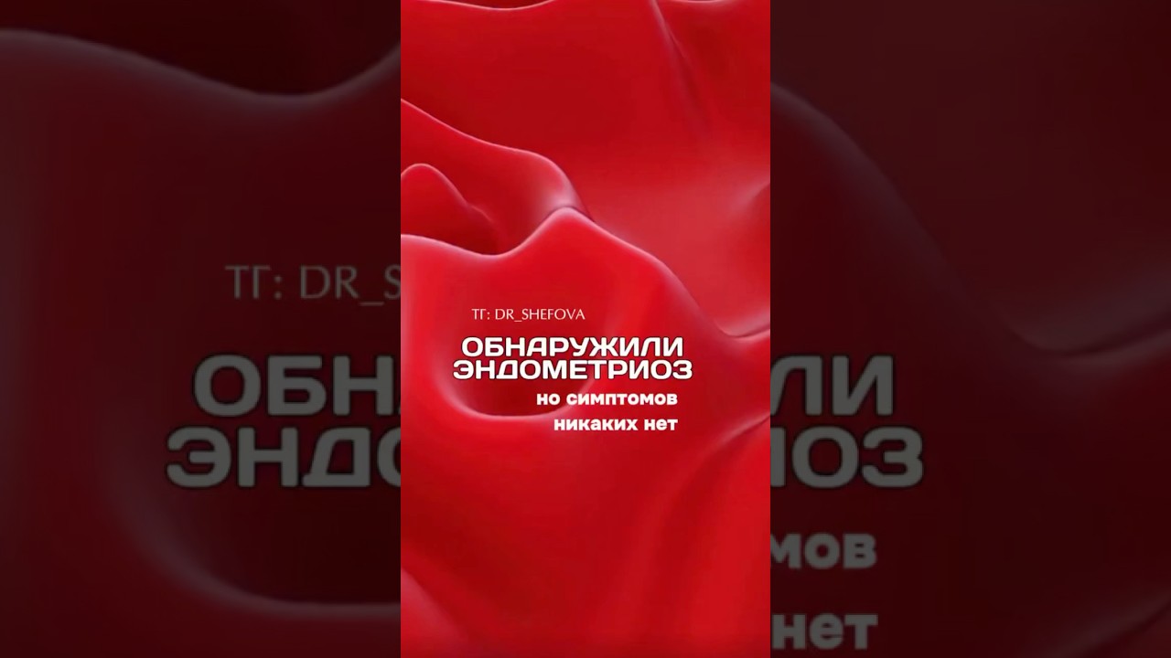 Обнаружили эндометриоз но симптомов никаких нет