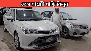 তেল সাশ্রয়ী গাড়ি কিনুন । Toyota Axio Price In Bangladesh । Used Car Price In Bangladesh