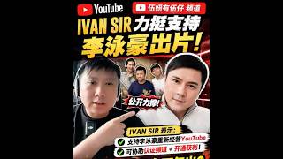 伍妞有伍仔出手！IVAN SIR公开支持李泳豪做YouTube！