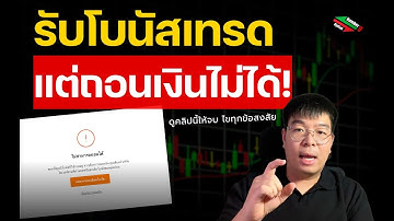 [รีวิว] วิธีใช้งานและถอนเงินโบนัสในการเทรด Binary option
