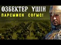 ӨЗБЕКТЕРДІ  ҚҰТҚАРАМ  ДЕГЕН  ҚАСЫМ ХАН  ӨЗ ҰЛЫНАН  АЙЫРЫЛДЫ!