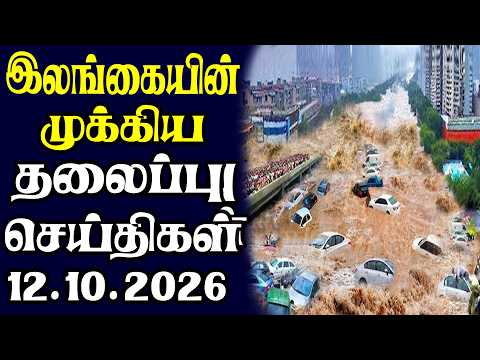 இன்றைய தலைப்புச் செய்திகள் 12.10.2026 | Today Sri Lanka Tamil News | Tamil oli Tamil Morning News