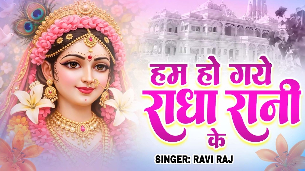 हम हो गए राधा रानी के | Hum Ho Gaye Radha Rani Ke | Ravi Raj | Radha Rani Bhajan 2026 | Radha Rani